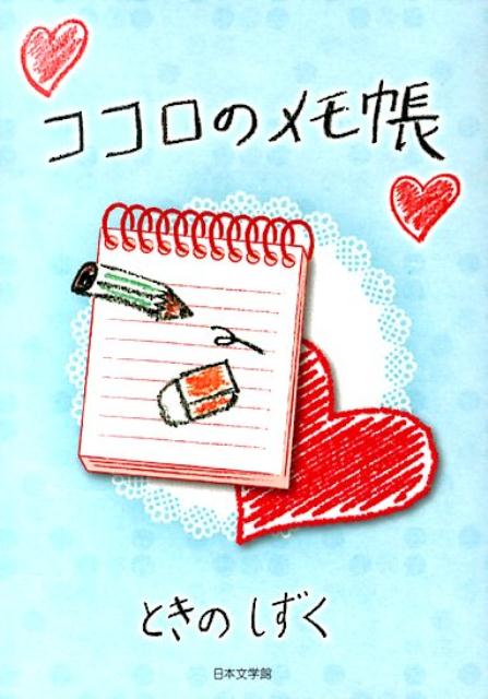 ココロのメモ帳