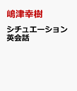 世界中で使える 超英会話コミュ力 [ 嶋津幸樹 ]