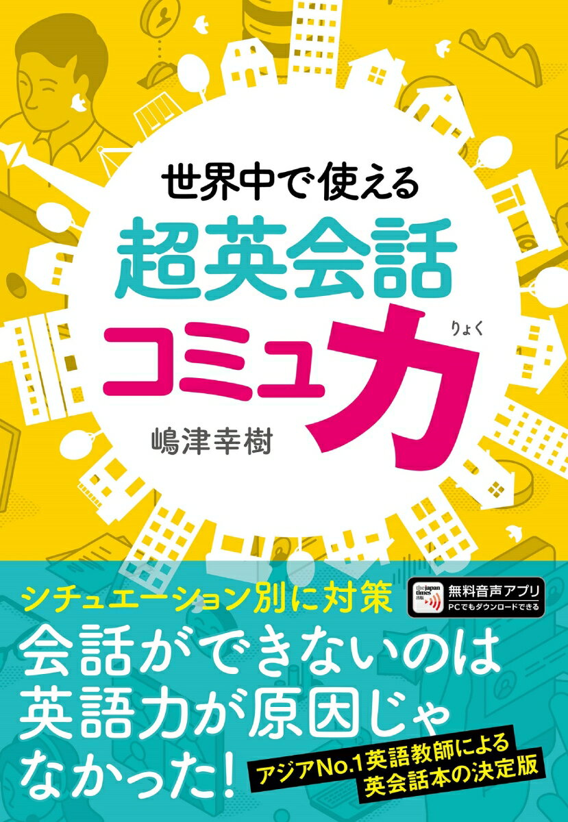 楽天楽天ブックス世界中で使える　超英会話コミュ力 [ 嶋津幸樹 ]