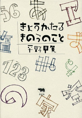 きょうかたるきのうのこと