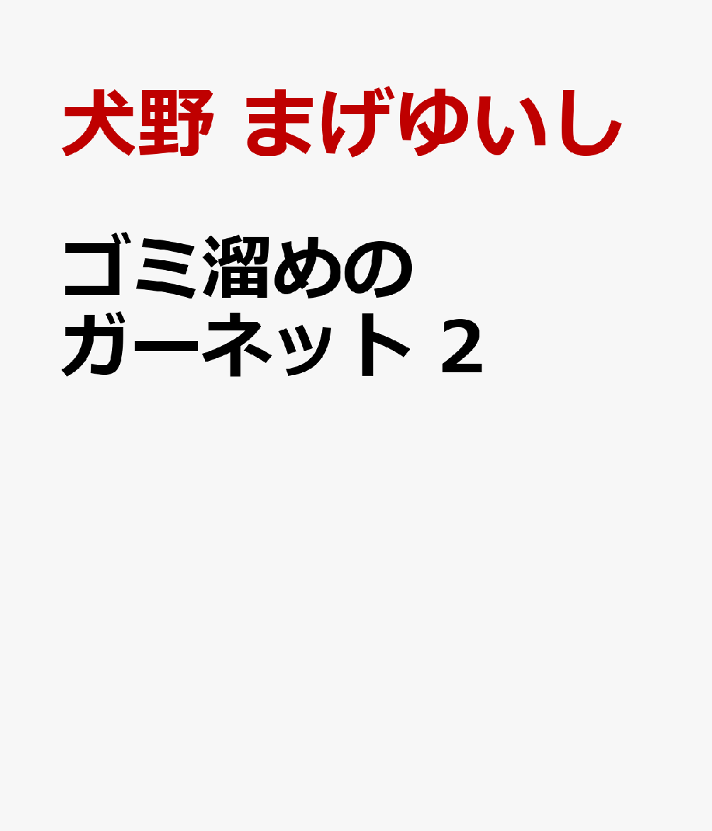ゴミ溜めのガーネット 2巻