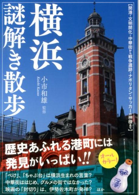 横浜謎解き散歩