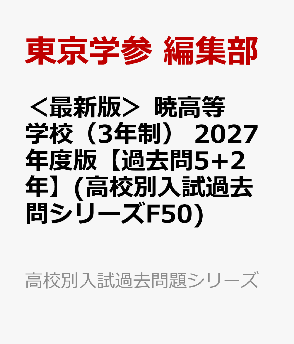 ＜最新版＞ 暁高等学校（3年制） 2027年度版【過去問5+2年】(高校別入試過去問シリーズF50)
