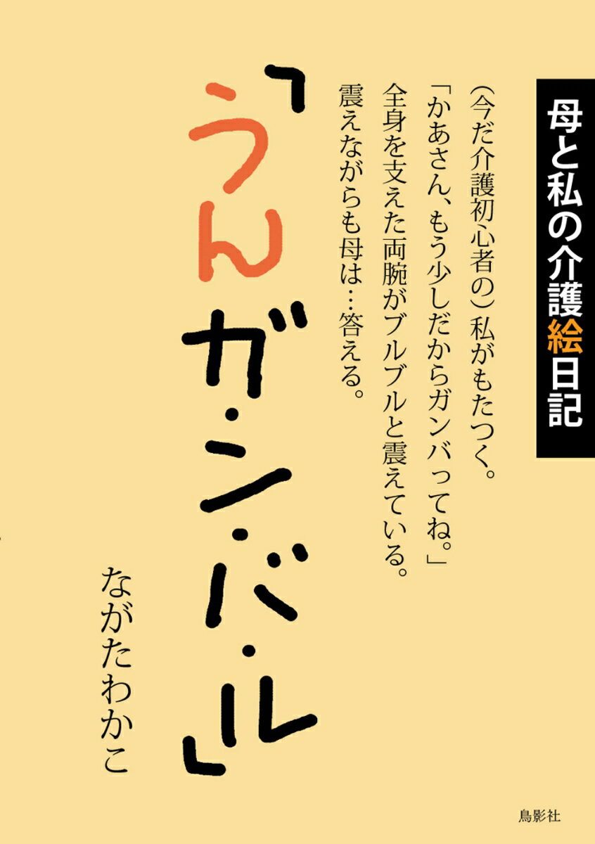 【謝恩価格本】母と私の介護絵日記「うんガ・ン・バ・ル」