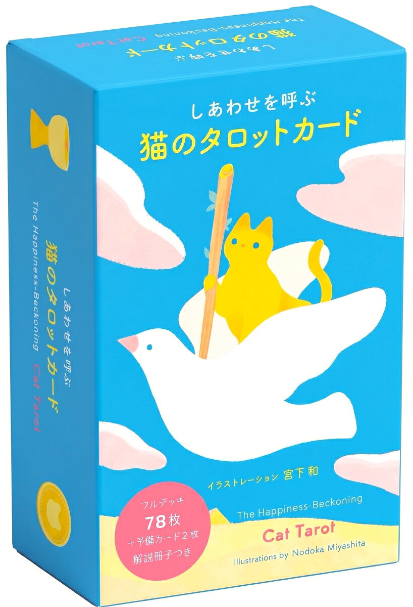 しあわせを呼ぶ 猫のタロットカード