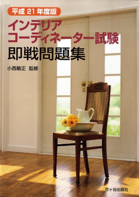 インテリアコーディネーター試験即戦問題集（平成21年度版）