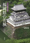 福岡県の名城 （アクロス福岡文化誌　7） [ アクロス福岡文化誌編纂委員会 ]