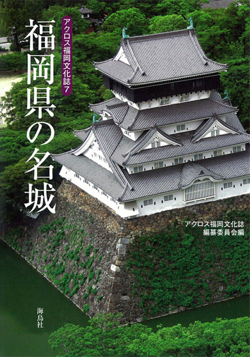 福岡県の名城 （アクロス福岡文化誌　7） [ アクロス福岡文化誌編纂委員会 ]