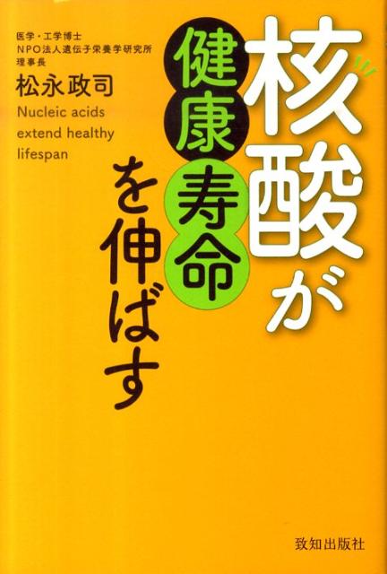 核酸が健康寿命を伸ばす