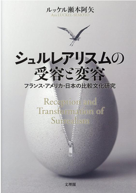 シュルレアリスムの受容と変容