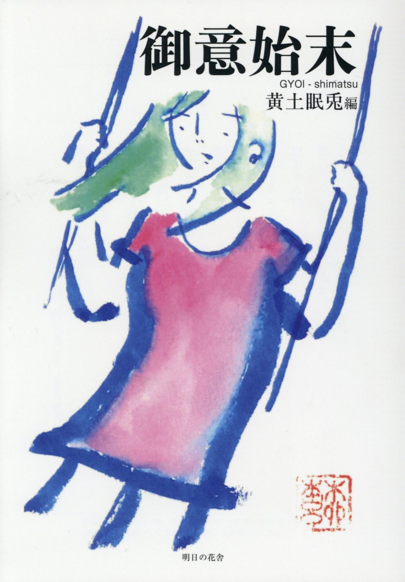 御意始末