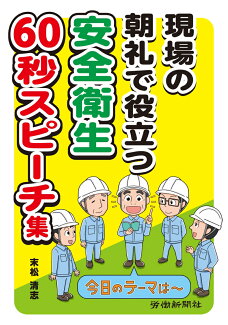 現場の朝礼で役立つ 安全衛生60秒スピーチ集の表紙