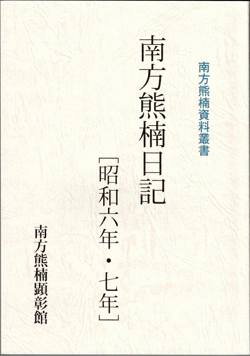 南方熊楠日記［昭和六年・七年］