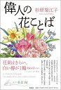 杉原 梨江子 説話社イジンノハナコトバ スギハラ リエコ 発行年月：2021年12月13日 予約締切日：2021年10月21日 ページ数：240p サイズ：単行本 ISBN：9784906828814 杉原梨江子（スギハラリエコ） 作家。広島県生まれ。編集者、取材記者などを経て、執筆活動に入る。日本の木の文化、世界各地の木、花、ハーブにまつわる伝承や神話、思想を研究。また、原爆、戦争、震災を生きのびた木々を訪ね、当時の記憶がある人々から話を聴き取り、後世に伝える活動を続けている。日本文藝家協会会員（本データはこの書籍が刊行された当時に掲載されていたものです） 第1章　大切な人に届けたい花の名言（アジサイーこころはあじさいの花　ももいろに咲く日は…萩原朔太郎／アネモネーどうか私をーこのアネモネの花を摘み取って…ディキンソン　ほか）／第2章　愛を伝えるバラの名言（バラはいちばん大切なものを花の芯につつみ…ミストラル／バラはバラであってバラである…スタイン　ほか）／第3章　心を届けたい花の名言（見たいと願う人のそばには、どこかに必ず花が…マティス／あなたの微笑みから一輪の花がほころぶ…ティク・ナット・ハン　ほか）／巻末資料＆情報（花選びと花贈りQ＆A／一般的な「花言葉」　ほか） ゴッホのヒマワリ、シャネルのツバキ、宇野千代のサクラ…その人の代名詞と呼ばれる花があります。人生を花に託して残した偉人たちの「花名言」98。贈る人の心を潤し、贈られる人の背中を押してくれる名言を、花にそえて。 本 ビジネス・経済・就職 産業 農業・畜産業 美容・暮らし・健康・料理 ガーデニング・フラワー 花