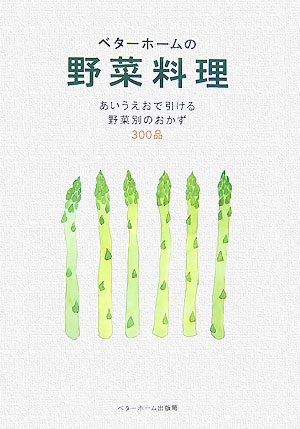 ベターホームの野菜料理改訂