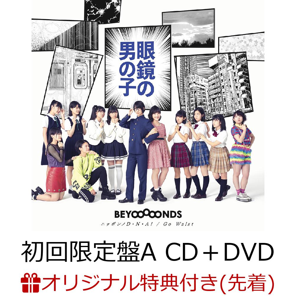 【楽天ブックス限定先着特典】眼鏡の男の子／ニッポンノD・N・A！／Go Waist (初回限定盤A CD＋DVD) (ジャケットサイズステッカー(楽天ブックス絵柄)付き)