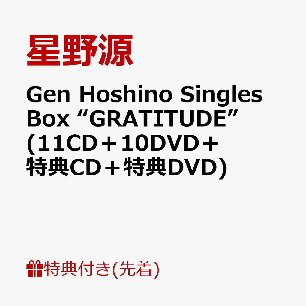  撅T Gen Hoshino Singles Box gGRATITUDEh (11CD{10DVD{TCD{TDVD) (|XgJ[h12Zbg) [ 쌹 ]