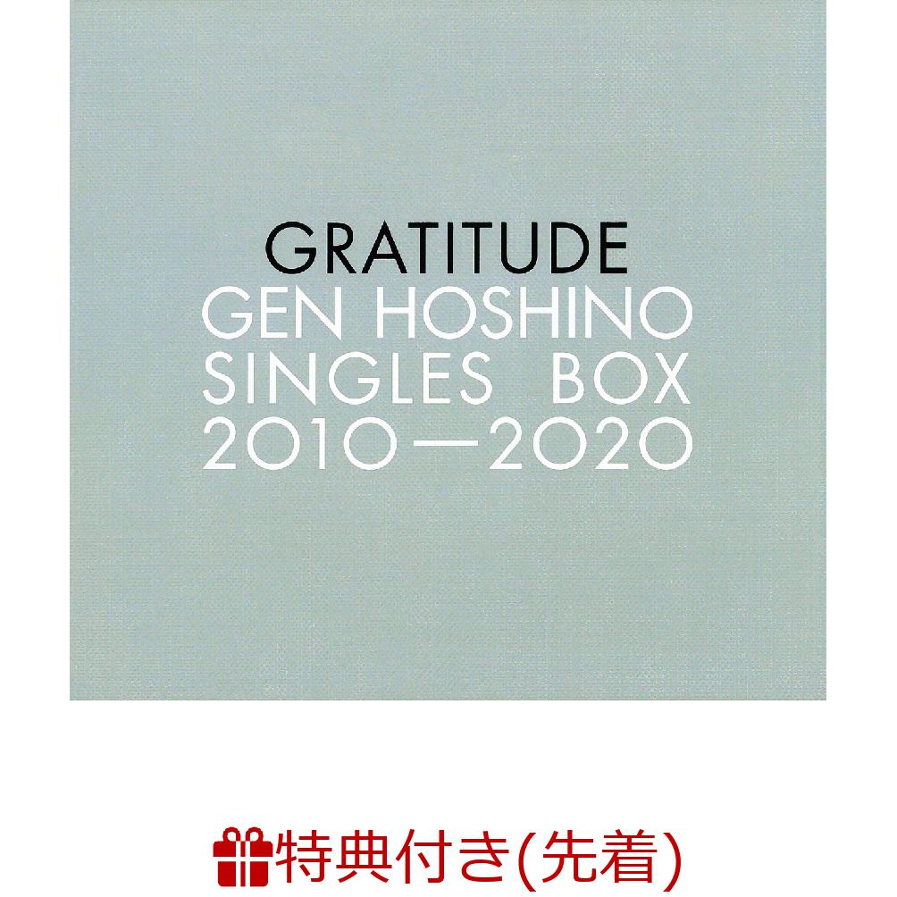 【先着特典】Gen Hoshino Singles Box “GRATITUDE” (11CD＋10DVD＋特典CD＋特典DVD) (ポストカード12枚セット)