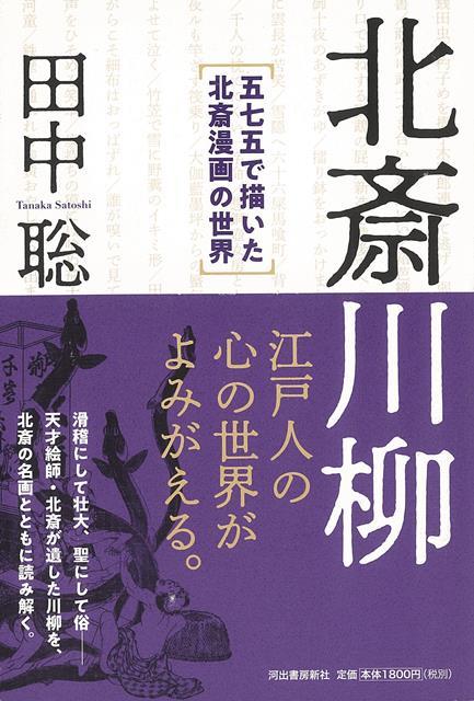 「木魂して天地にひびく井戸屋の屁」天才絵師・葛飾北斎が遺した、数多くの川柳。江戸の庶民の息遣い、ときに壮大なビジョン、滑稽に満ちた、もうひとつの『北斎漫画』の世界を歩く。