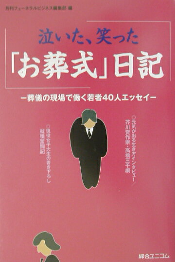 泣いた、笑った「お葬式」日記 葬儀の現場で働く若者40人エッセイ [ 月刊フュ-ネラルビジネス編集部 ]