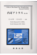 内耳アトラス第2版 [ 石山英一 ]