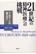 21世紀の精神医療への挑戦