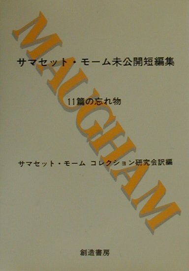 サマセット・モーム未公開短編集