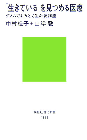 「生きている」を見つめる医療　ゲノムでよみとく生命誌講座