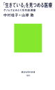 「生きている」を見つめる医療　ゲノムでよみとく生命誌講座 （講談社現代新書） 