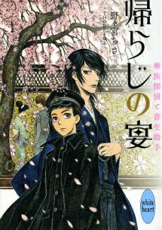 帰らじの宴 華族探偵と書生助手の表紙