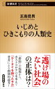 いじめとひきこもりの人類史 （新潮新書） [ 正高 信男 ]