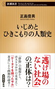 いじめとひきこもりの人類史