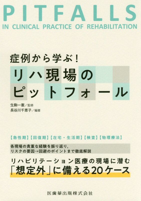 症例から学ぶ！リハ現場のピットフォール