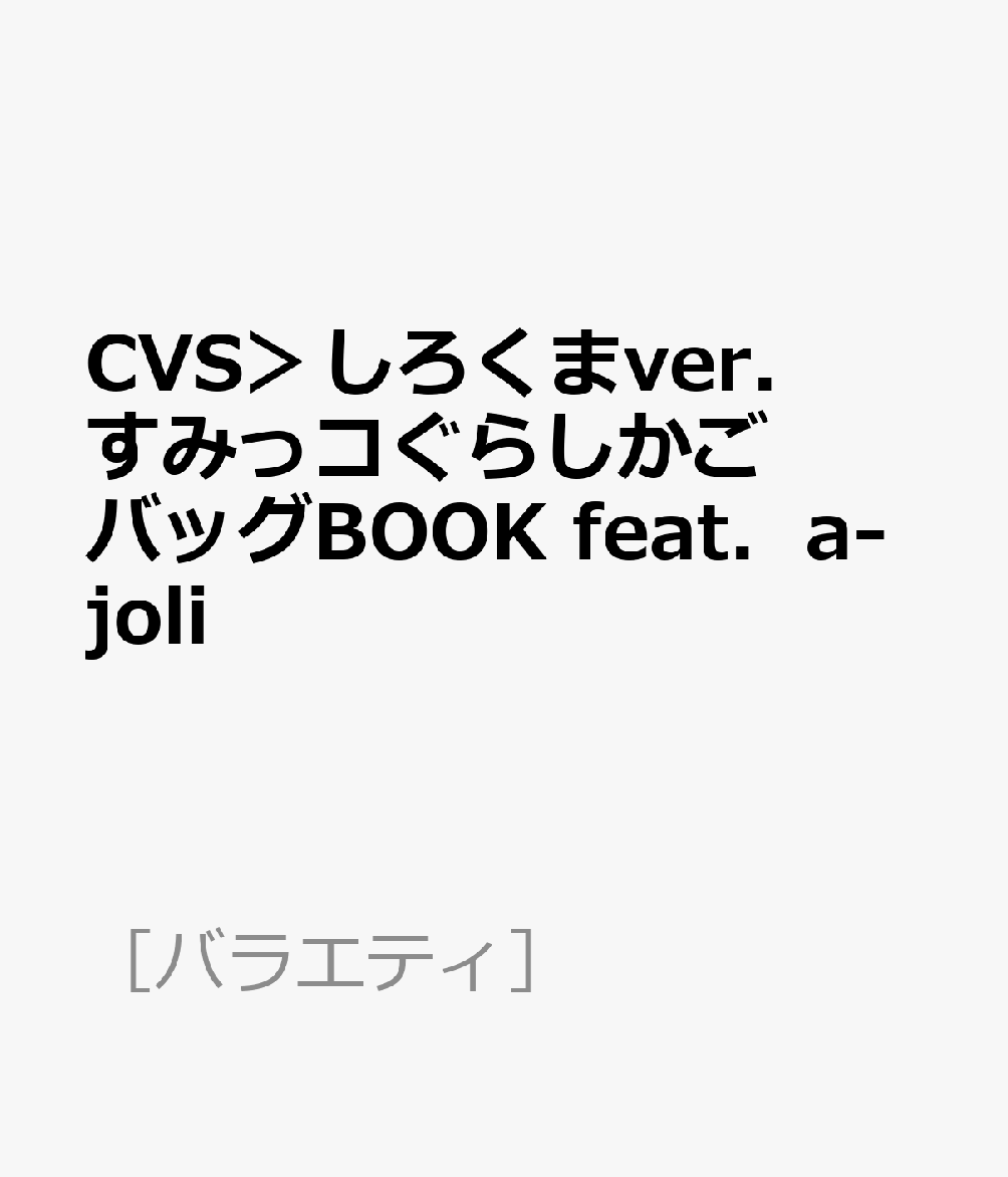 CVS＞しろくまver．すみっコぐらしかごバッグBOOK feat．a-joli