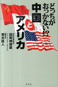 どっちがおっかない！？中国とアメリカ
