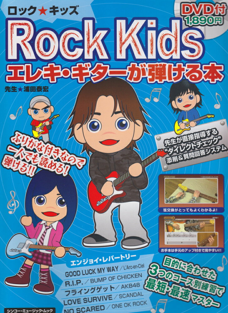 ロック・キッズエレキ・ギターが弾ける本