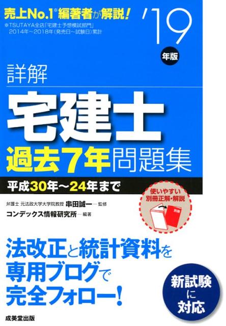 詳解宅建士過去7年問題集（’19年版）