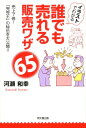 イラストでわかる Do　books 河瀬和幸 同文舘出版ダレ デモ ウレル ハンバイ ワザ ロクジュウゴ カワセ,カズユキ 発行年月：2012年07月 ページ数：179p サイズ：単行本 ISBN：9784495598815 河瀬和幸（カワセカズユキ） 1955年北海道生まれ。（株）カワセ・クリエイティブ・カンパニーず代表取締役。総合商社丸紅の子会社時代、独特の営業スタイルでトップ営業になる。（株）イエローハット創業者である鍵山秀三郎氏の知己を得、氏と関係が深かった松下政経塾生の選挙参謀としても活躍。衆議院、参議院、首長選挙で15戦15勝。その後、（株）イエローハットに移籍し、タイヤ売上日本一に輝く。販売業を学ぶ傍ら、鍵山氏の代理として、西日本を中心に「日本を美しくする会｜掃除に学ぶ会」を応援（本データはこの書籍が刊行された当時に掲載されていたものです） 1章　効きめの見える「販売技術」／2章　私、販売員の味方です／3章　「購買の5階段」を昇る前の大切な11のワザ／4章　第1階段・お客さまに「えっ、何？」と思わせる18のワザ／5章　第2階段・「で？それで？」と関心を持たせる9つのワザ／6章　第3階段・「へぇー、なるほど！」と納得に変える9つのワザ／7章　第4階段・「どうしようかな？」の迷いを吹っ切る5つのワザ／8章　第5階段・リピートにつなげる7つのワザ／9章　販売員として成功する6つのワザ 売上7倍、「完売王」の秘伝を大公開。 本 ビジネス・経済・就職 流通 ビジネス・経済・就職 マーケティング・セールス セールス・営業 ビジネス・経済・就職 産業 商業