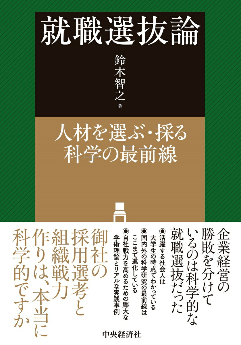 就職選抜論：人材を選ぶ・採る科学の最前線