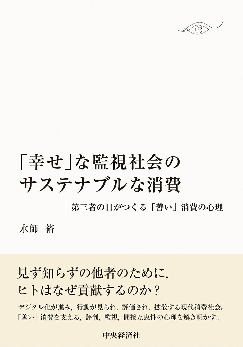 「幸せ」な監視社会のサステナブルな消費
