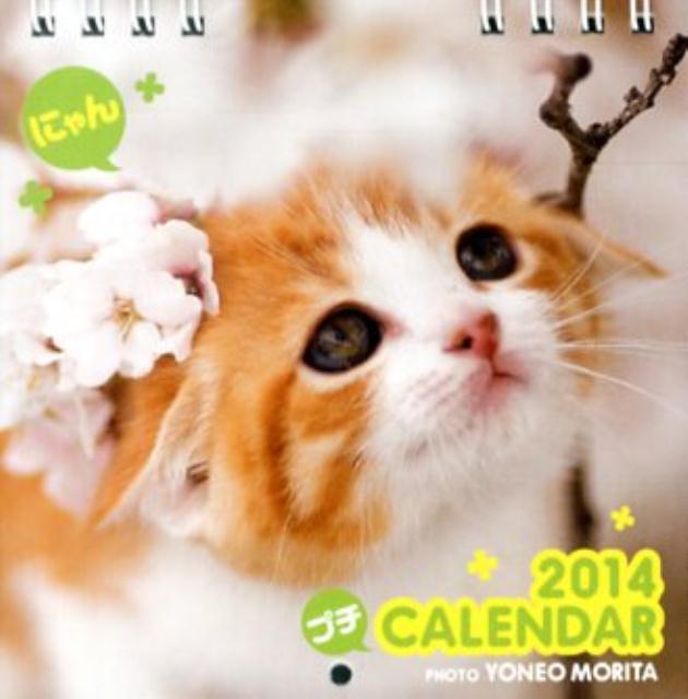 プチCALENDARにゃん（2014年）