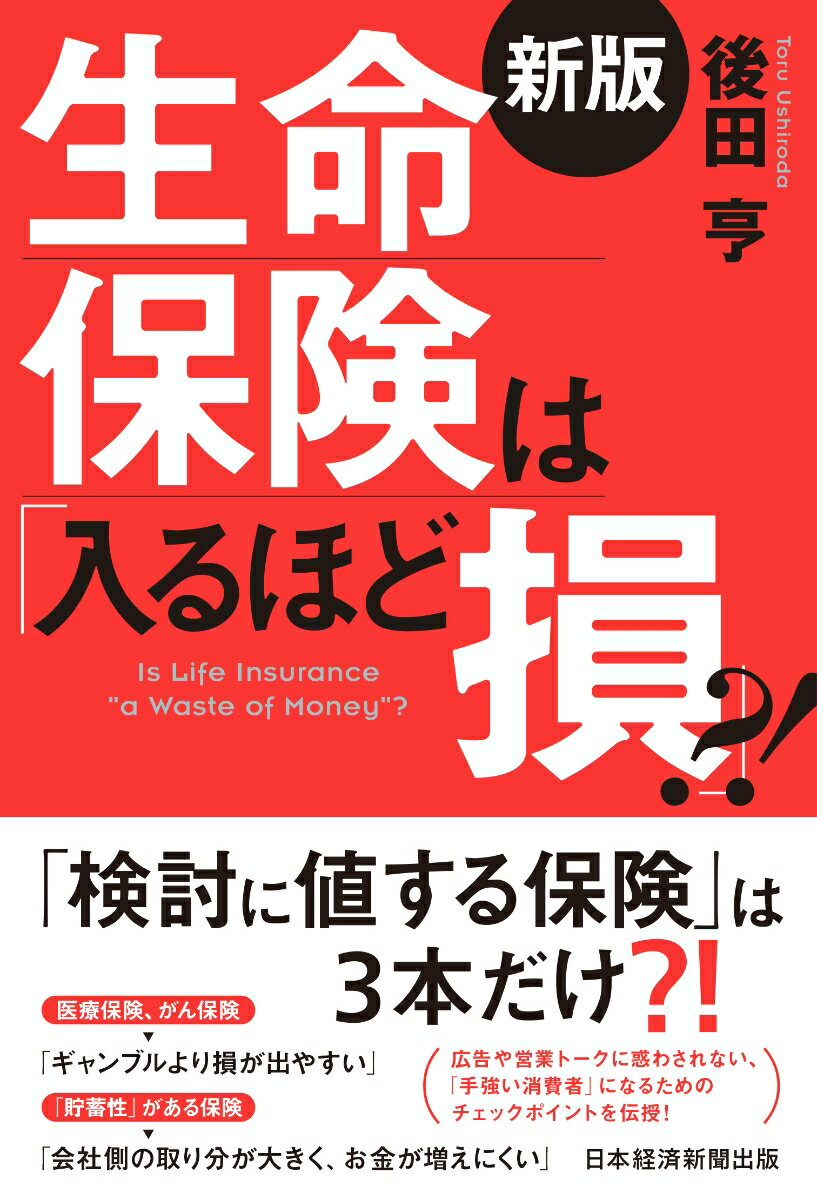 「検討に値する保険」は３本だけ？！医療保険、がん保険→「ギャンブルより損が出やすい」。「貯蓄性」がある保険→「会社側の取り分が大きく、お金が増えにくい」。広告や営業トークに惑わされない、「手強い消費者」になるためのチェックポイントを伝授！