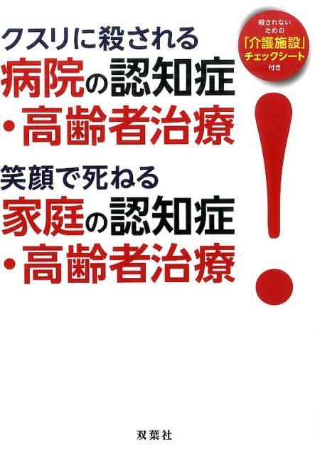 クスリに殺される　病院の認知症・高齢者治療