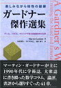 ガードナー傑作選集 ゲーム パズル マジックで知る娯楽数学の世界 マーティン ガードナー