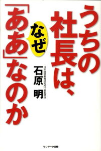 うちの社長は、なぜ「ああ」なのか