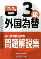 銀行業務検定試験外国為替3級問題解説集（2017年3月受験用）