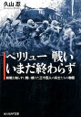 ペリリュー戦いいまだ終わらず 終戦を知らずに戦い続けた三十四人の兵士たちの物語 （光人社NF文庫） 