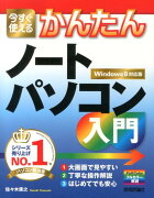 今すぐ使えるかんたんノートパソコン入門