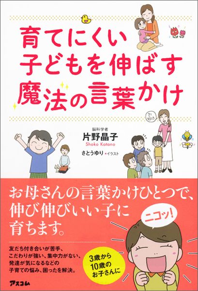 育てにくい子どもを伸ばす魔法の言葉かけ 