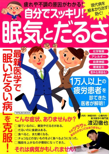 自分でスッキリ! 眠気とだるさ